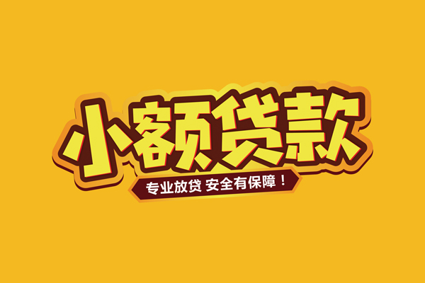 深圳4小额信用贷款