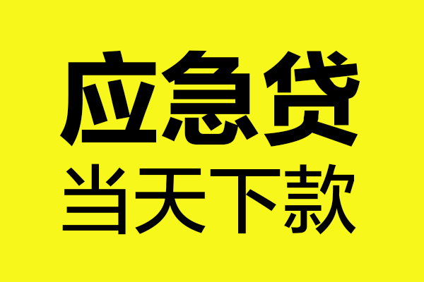 深圳4民间小额借贷-深圳4短借个人-深圳4私人借贷