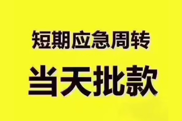 深圳4地区公积金信用贷款-深圳4民间借贷当天下款-深圳4短借私借空放