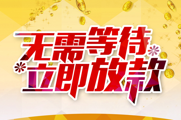 深圳4私借短借-深圳4哪有短借-深圳4信用贷款网