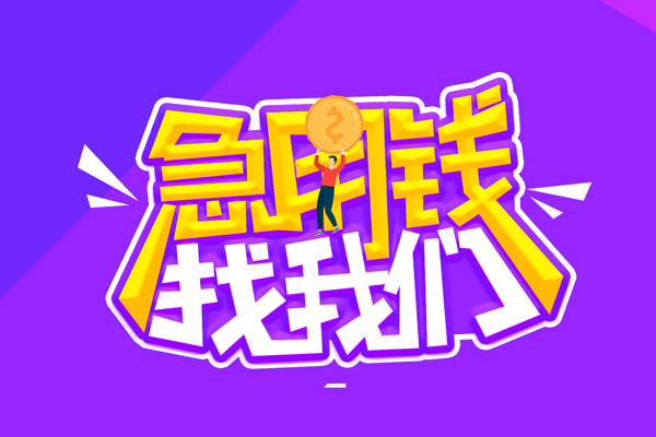 深圳4无抵押私借空放-深圳4民间私人借款-深圳4急需借钱可以找我