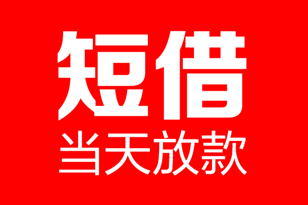 深圳4信用贷款-深圳4借钱上门放款-深圳4大额短借