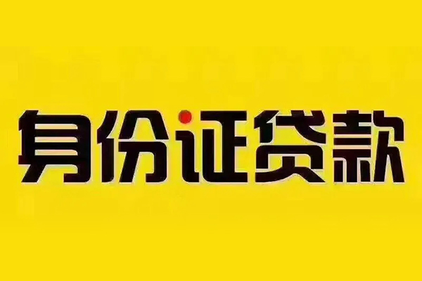 深圳4贷私借-深圳4私人空放联系方式-深圳4身份证怎么贷款