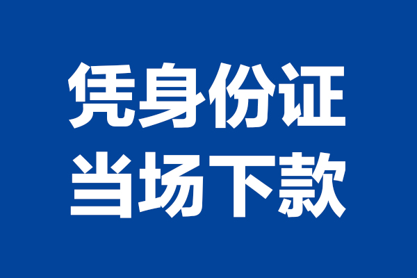 深圳4身份证小额贷款-深圳4个人放贷-深圳4私借户不考察