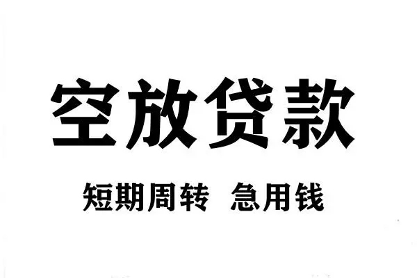 深圳4空放借款-深圳4私借空放当场拿钱-深圳4民间借贷私人放款