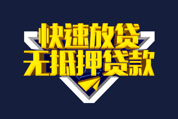 深圳4信用贷款-深圳4靠谱私人借钱-深圳4上门空放