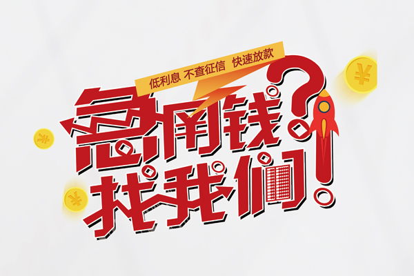 深圳4私人借钱短借微信号-深圳4无抵押个人贷款-深圳4小额贷款贷款