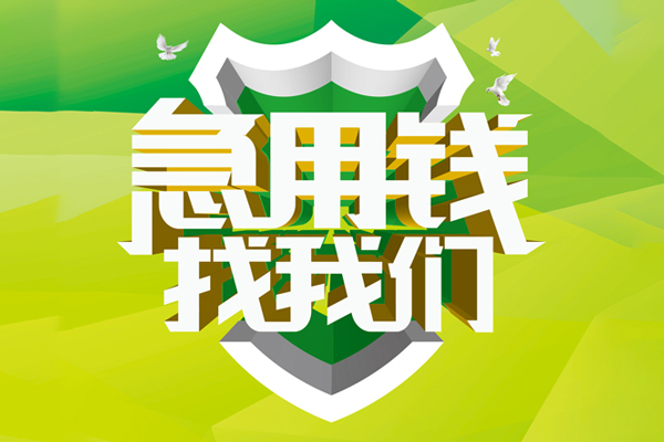深圳4私人小额贷款-深圳4个人工程贷款-深圳4小额贷款电话
