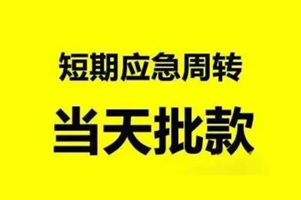 深圳4应急贷款-深圳4哪里有小额贷款-深圳4急需借钱